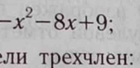 -x^2-8x+9; 
ли трехчлен: