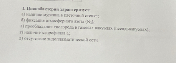 Цианобакτерий хараκτеризует: 
а) наличне муренна в клеточной стенке; 
б) фнксация аτмосферного азота (N_2); 
вΒ лреоблаланне кнслорола в газовых вакуолях ΚΠсевловакуолях); 
г) наличне хлорофилла а; 
д) отсутствие энлоплазматнческой сетη