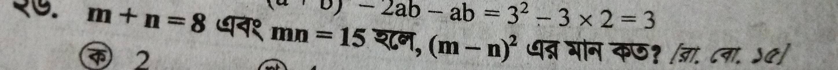 (a+b)-2ab-ab=3^2-3* 2=3
२७. m+n=8 ७न१ mn=15 श८न, (m-n)^2 धत्न मान कछ? जा. ८वा. ५५] 
2