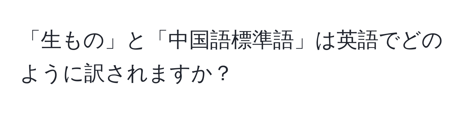 「生もの」と「中国語標準語」は英語でどのように訳されますか？