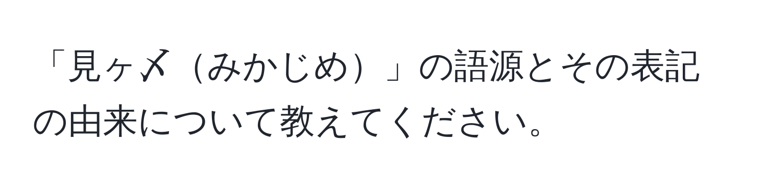 「見ヶ〆みかじめ」の語源とその表記の由来について教えてください。