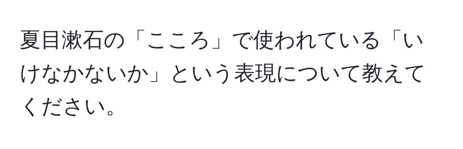 夏目漱石の「こころ」で使われている「いけなかないか」という表現について教えてください。