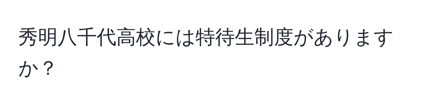 秀明八千代高校には特待生制度がありますか？