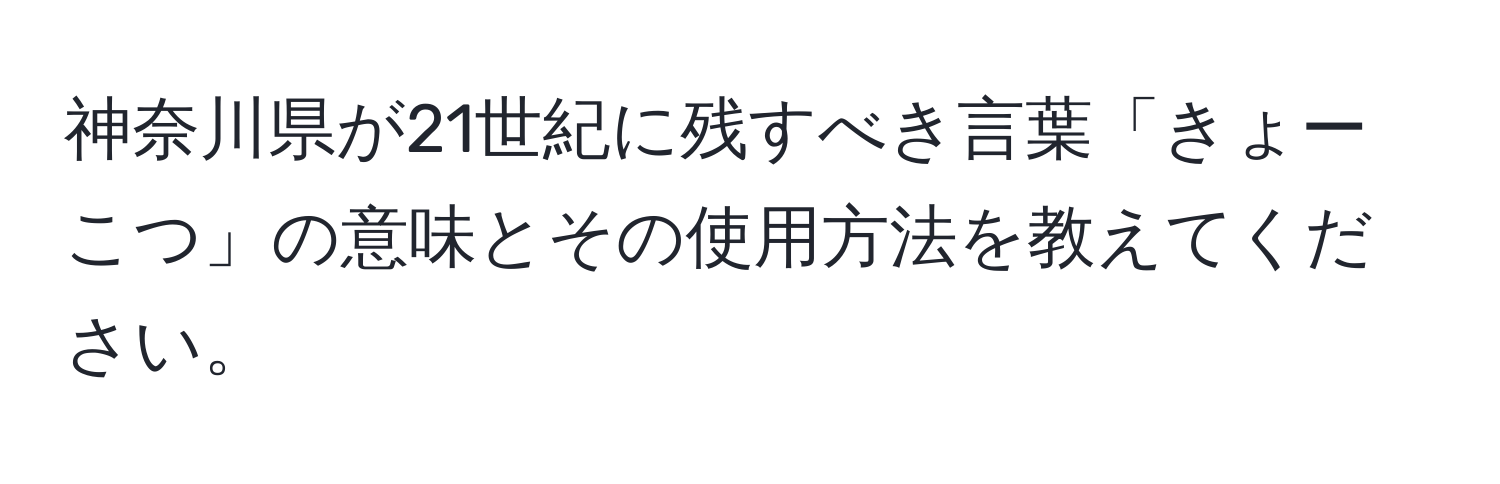 神奈川県が21世紀に残すべき言葉「きょーこつ」の意味とその使用方法を教えてください。