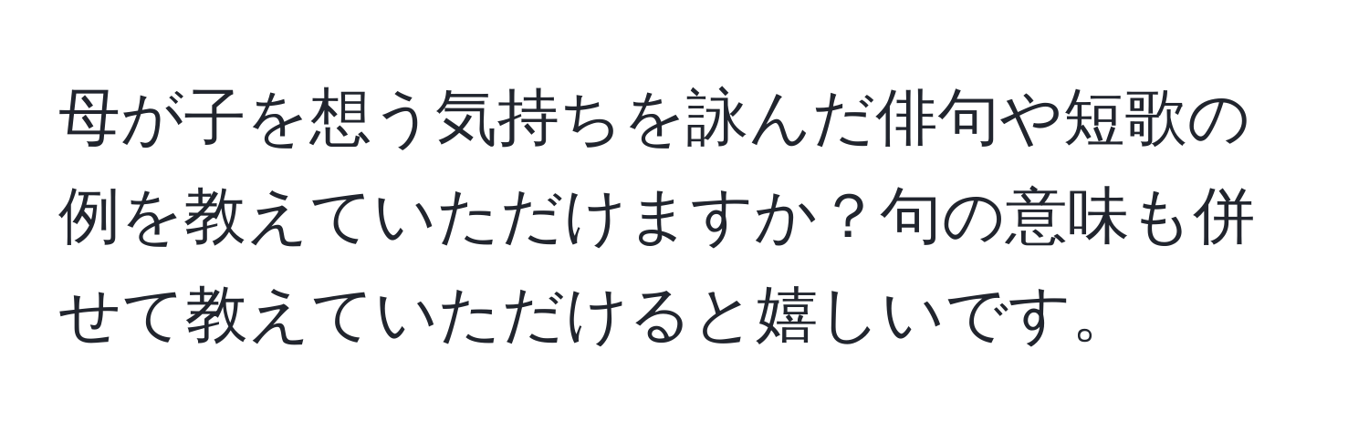 母が子を想う気持ちを詠んだ俳句や短歌の例を教えていただけますか？句の意味も併せて教えていただけると嬉しいです。