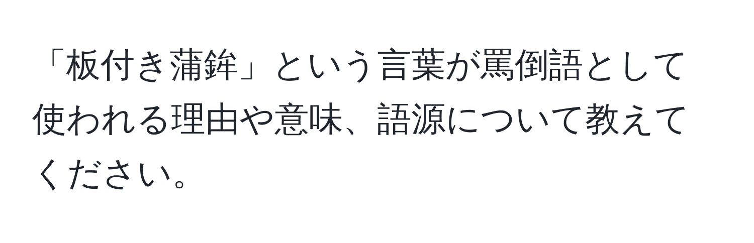 「板付き蒲鉾」という言葉が罵倒語として使われる理由や意味、語源について教えてください。