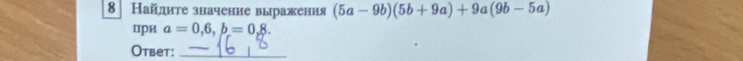 8 Найдиτе значение выражения (5a-9b)(5b+9a)+9a(9b-5a)
цри a=0,6,b=0,8. 
Otbet:_