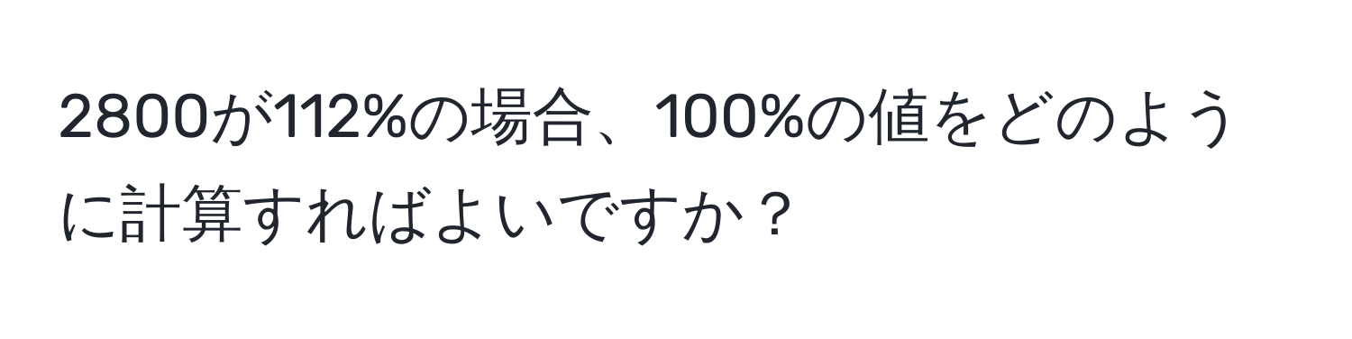 2800が112%の場合、100%の値をどのように計算すればよいですか？