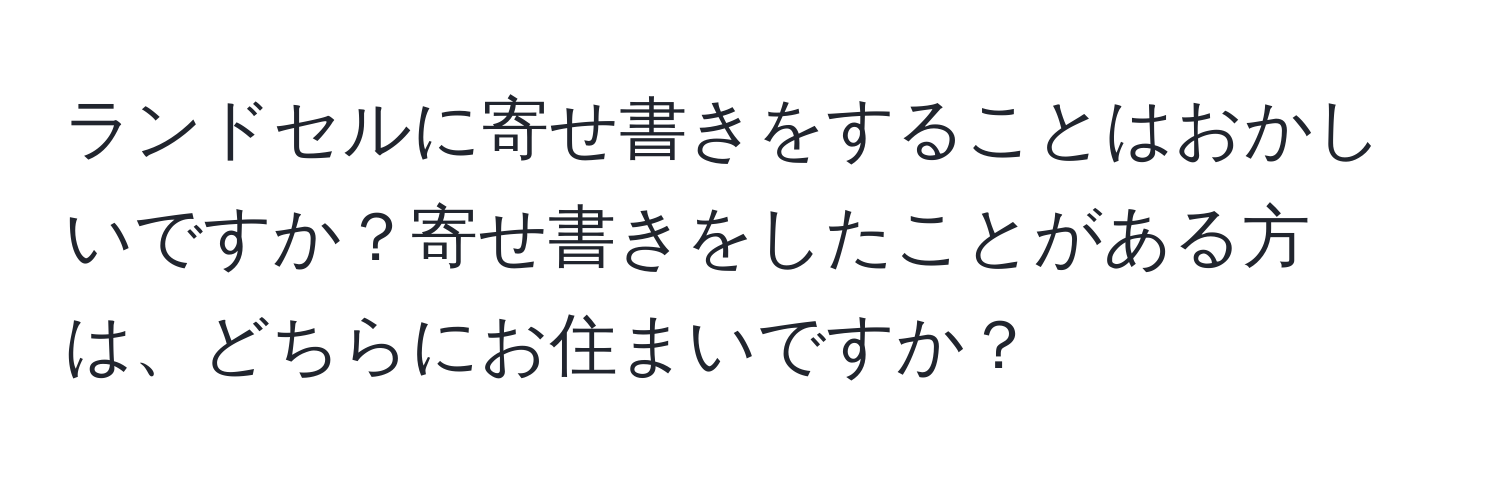 ランドセルに寄せ書きをすることはおかしいですか？寄せ書きをしたことがある方は、どちらにお住まいですか？