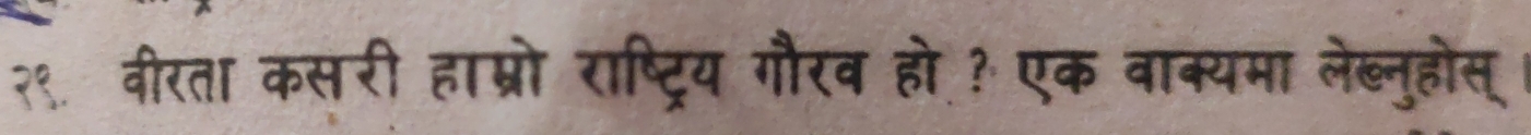 २९ वीरता कसरी हाप्रो राष्ट्रिय गौरव हो? एक वाक्यमा लेब्नुहोस्