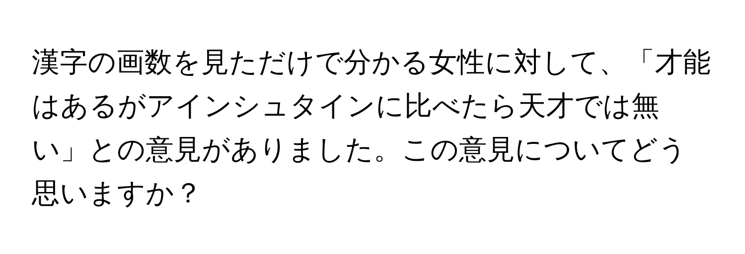 漢字の画数を見ただけで分かる女性に対して、「才能はあるがアインシュタインに比べたら天才では無い」との意見がありました。この意見についてどう思いますか？