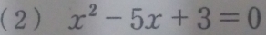 (2 ) x^2-5x+3=0