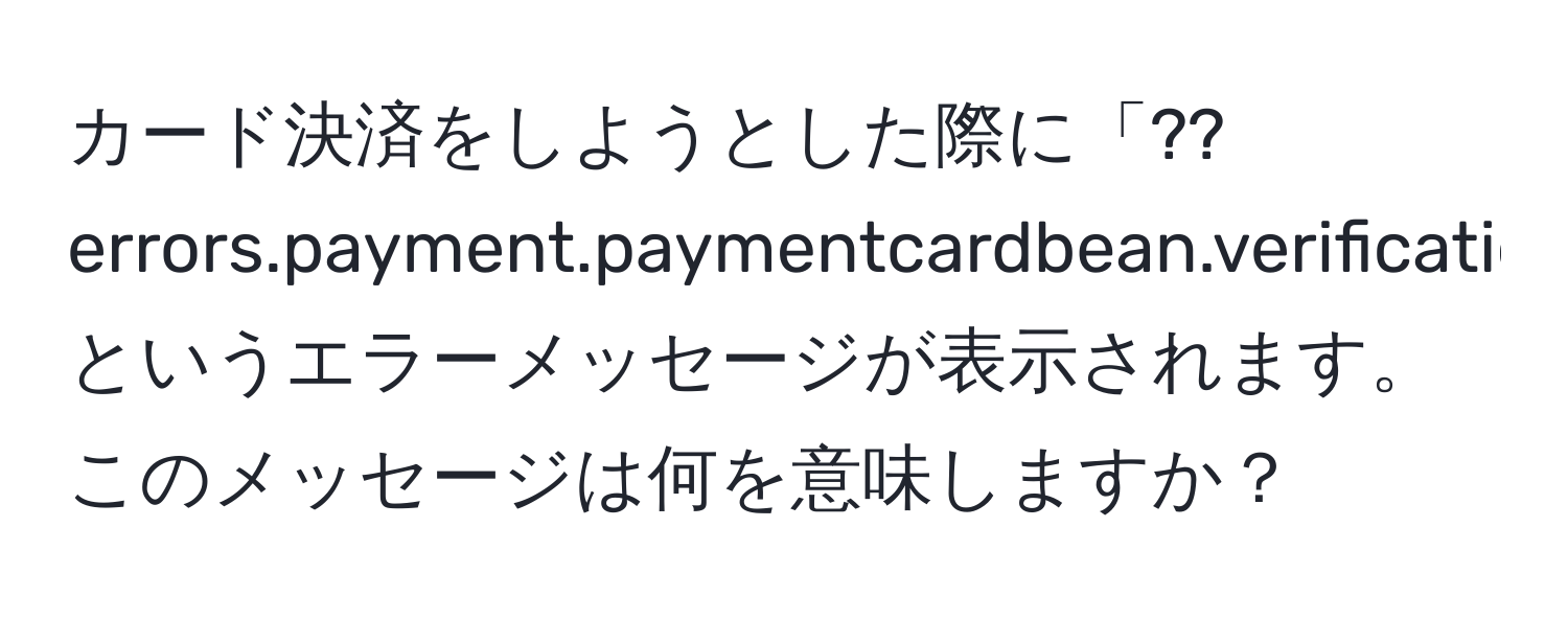 カード決済をしようとした際に「??errors.payment.paymentcardbean.verificationcode.length??」というエラーメッセージが表示されます。このメッセージは何を意味しますか？