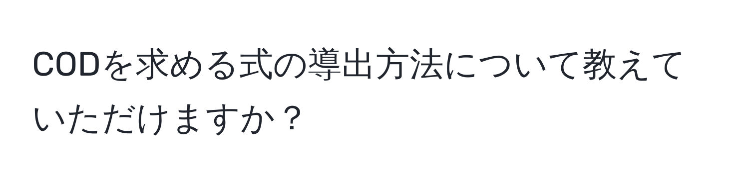 CODを求める式の導出方法について教えていただけますか？