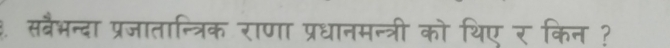 सवैभन्दा प्रजातान्त्रिक राणा प्रधानमन्त्री को थिए र किन ?