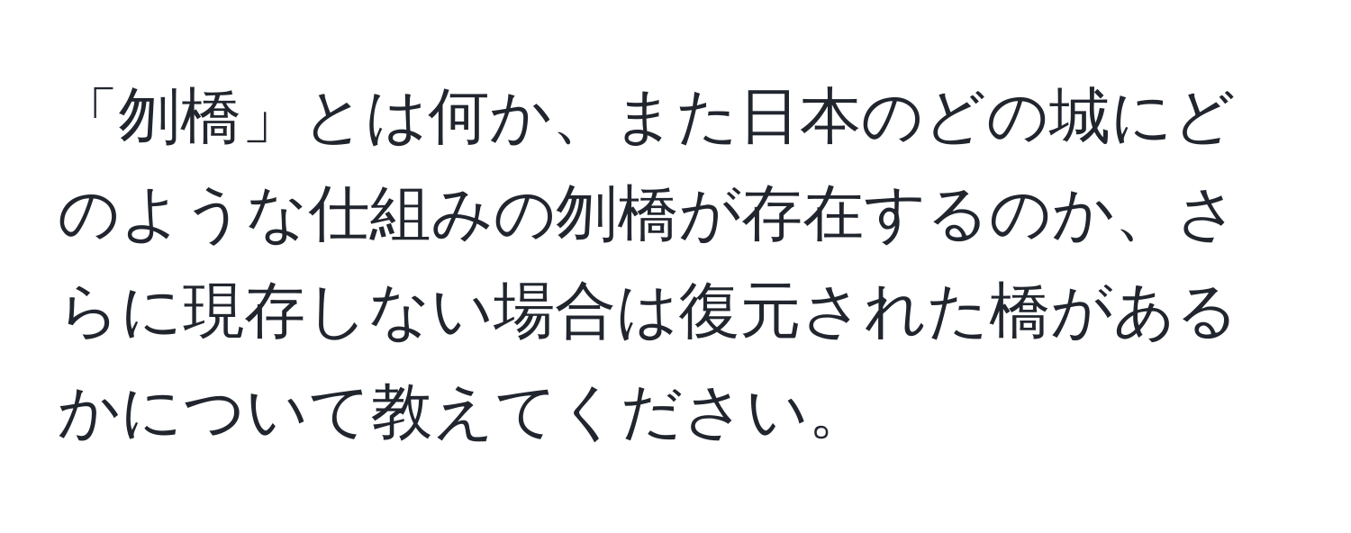 「刎橋」とは何か、また日本のどの城にどのような仕組みの刎橋が存在するのか、さらに現存しない場合は復元された橋があるかについて教えてください。