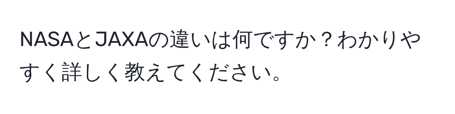 NASAとJAXAの違いは何ですか？わかりやすく詳しく教えてください。