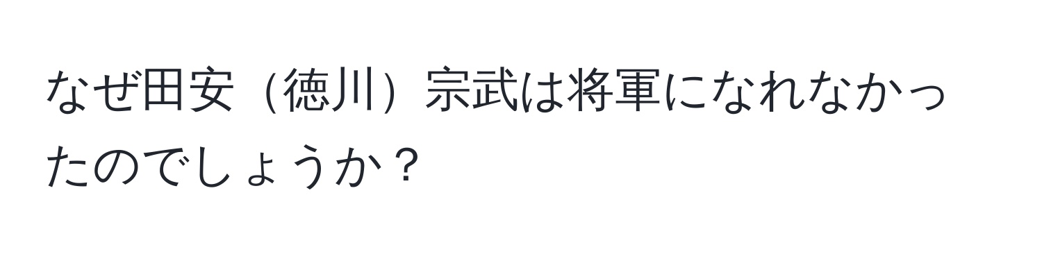 なぜ田安徳川宗武は将軍になれなかったのでしょうか？