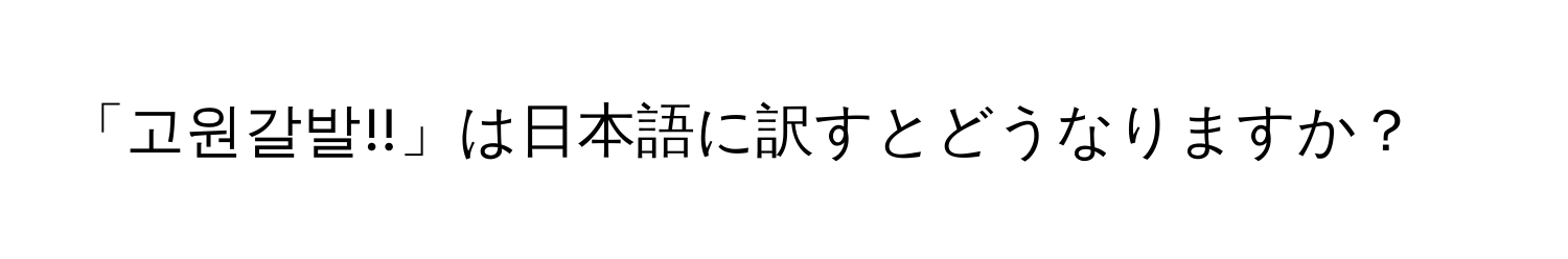 「고원갈발!!」は日本語に訳すとどうなりますか？