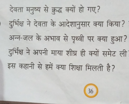 देवता मनुष्य से क्रुद्ध क्यों हो गए? 
दुर्भिक्ष ने देवता के आदेशानुसार क्या किया? 
अन्न-जल के अभाव से पृथ्वी पर क्या हुआ? 
दुर्भिक्ष ने अपनी माया शीघ्र ही क्यों समेट ली 
इस कहानी से हमें क्या शिक्षा मिलती है? 
36