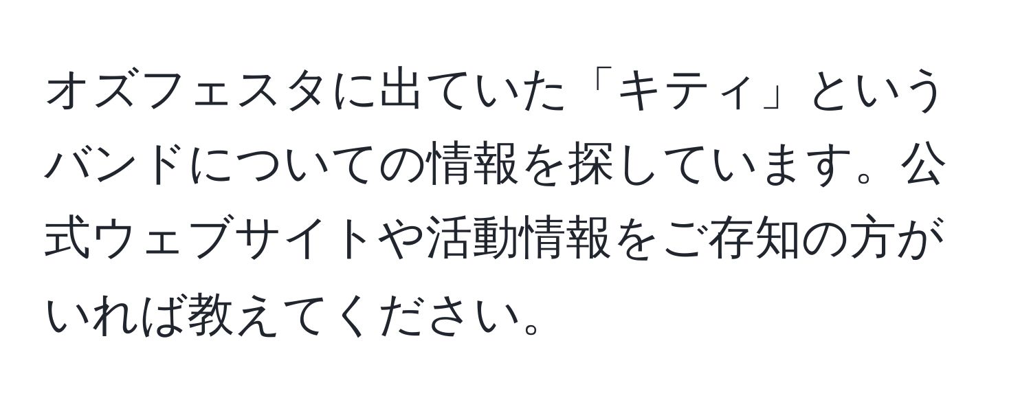 オズフェスタに出ていた「キティ」というバンドについての情報を探しています。公式ウェブサイトや活動情報をご存知の方がいれば教えてください。