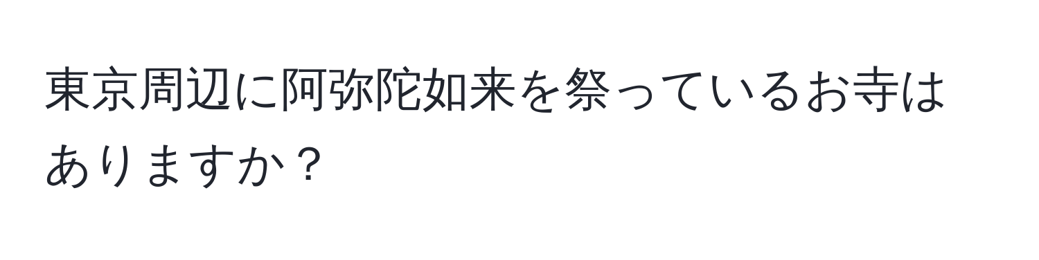 東京周辺に阿弥陀如来を祭っているお寺はありますか？