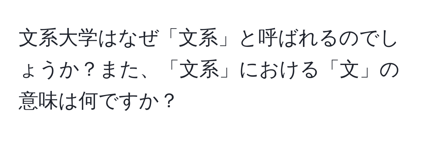 文系大学はなぜ「文系」と呼ばれるのでしょうか？また、「文系」における「文」の意味は何ですか？