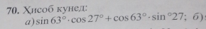 Χисоб кунед: 
a) sin 63°· cos 27°+cos 63°· sin°27;6)