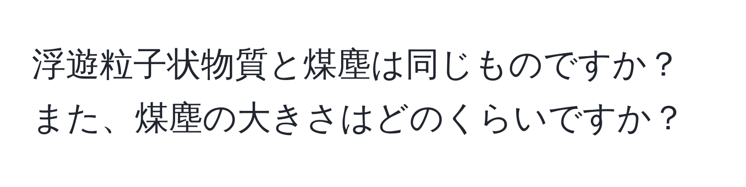 浮遊粒子状物質と煤塵は同じものですか？また、煤塵の大きさはどのくらいですか？