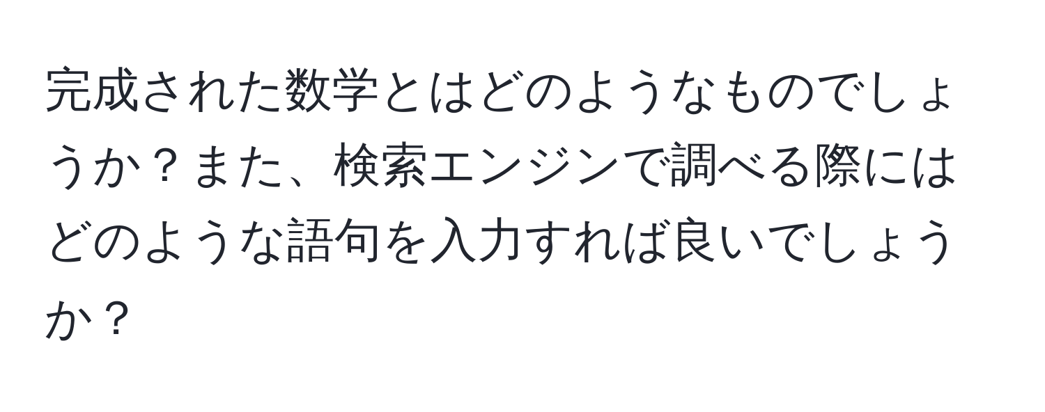 完成された数学とはどのようなものでしょうか？また、検索エンジンで調べる際にはどのような語句を入力すれば良いでしょうか？