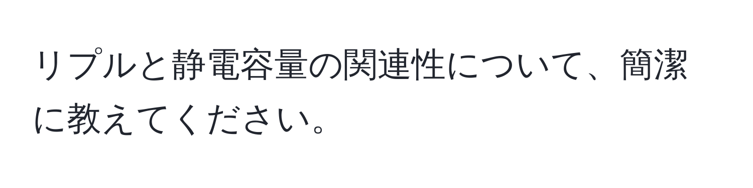 リプルと静電容量の関連性について、簡潔に教えてください。