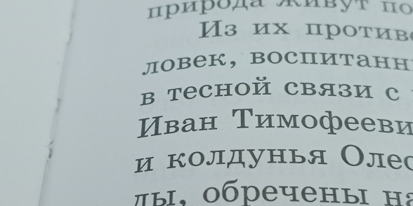 з их против 
ловек， воспитанн 
в теснOй Cвязи с 
ван Τимофееви 
и колдунья Олес 
π ы , 0бречены нa