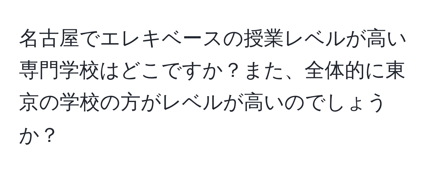 名古屋でエレキベースの授業レベルが高い専門学校はどこですか？また、全体的に東京の学校の方がレベルが高いのでしょうか？