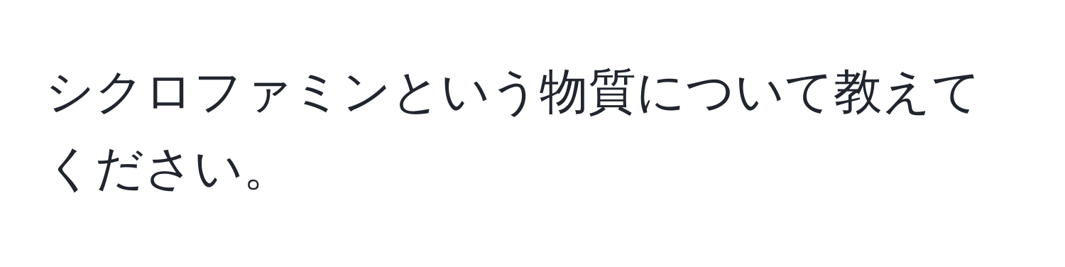 シクロファミンという物質について教えてください。