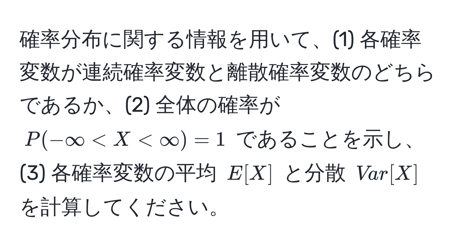 確率分布に関する情報を用いて、(1) 各確率変数が連続確率変数と離散確率変数のどちらであるか、(2) 全体の確率が $P(-∈fty