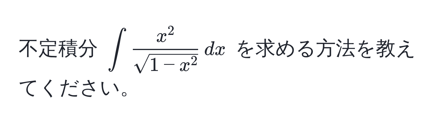 不定積分 (∈t fracx^2sqrt(1-x^2) , dx) を求める方法を教えてください。