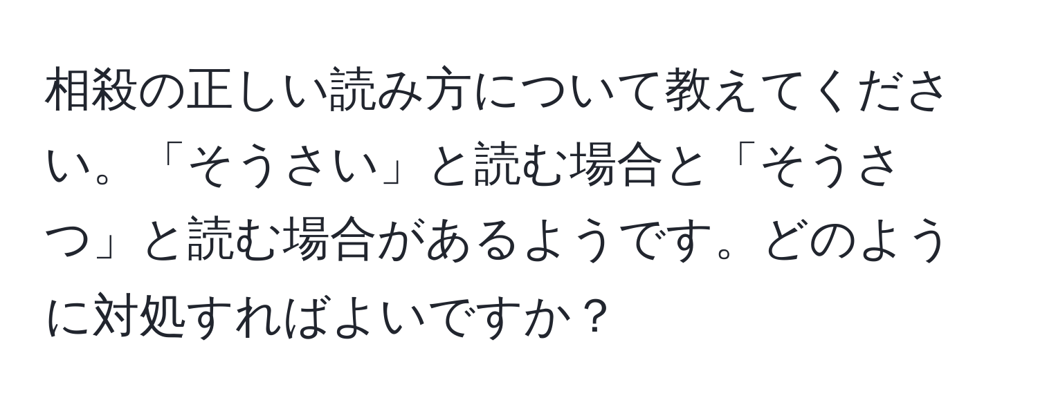 相殺の正しい読み方について教えてください。「そうさい」と読む場合と「そうさつ」と読む場合があるようです。どのように対処すればよいですか？