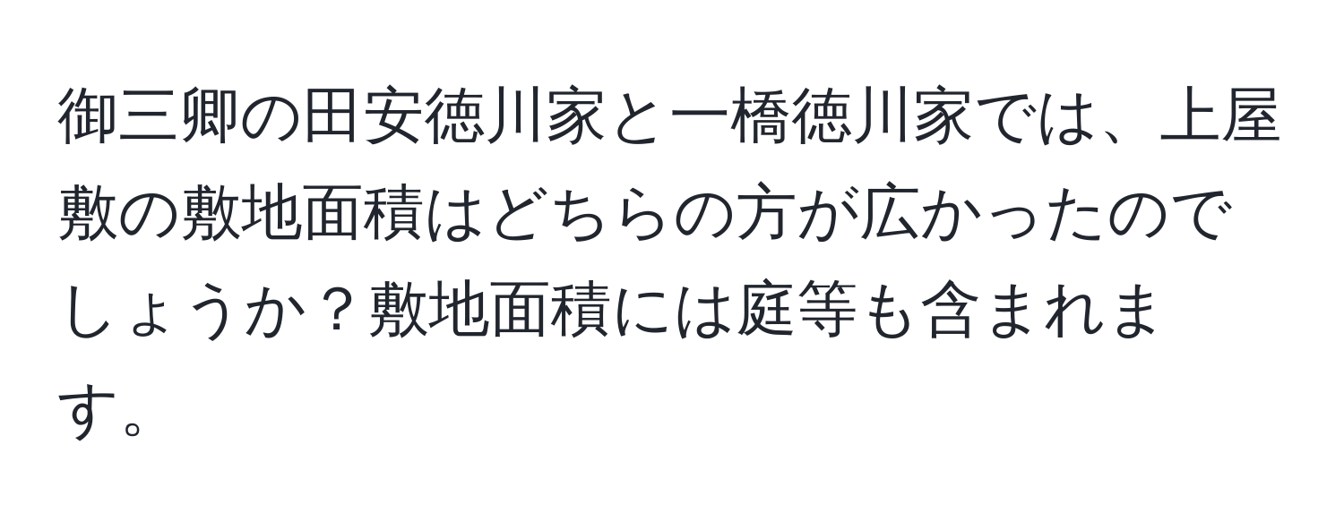 御三卿の田安徳川家と一橋徳川家では、上屋敷の敷地面積はどちらの方が広かったのでしょうか？敷地面積には庭等も含まれます。