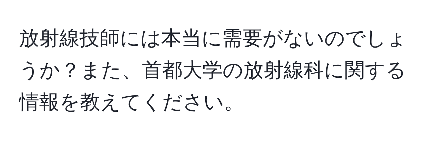 放射線技師には本当に需要がないのでしょうか？また、首都大学の放射線科に関する情報を教えてください。