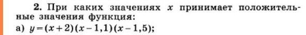 При каких значенилх х принимает πоложитель 
ные значения функция: 
a) y=(x+2)(x-1,1)(x-1,5)