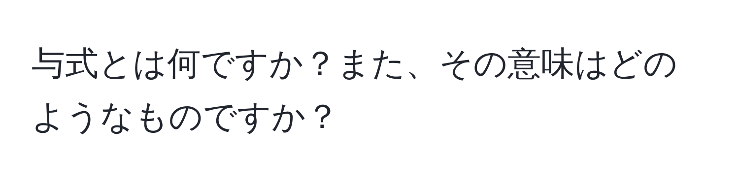 与式とは何ですか？また、その意味はどのようなものですか？