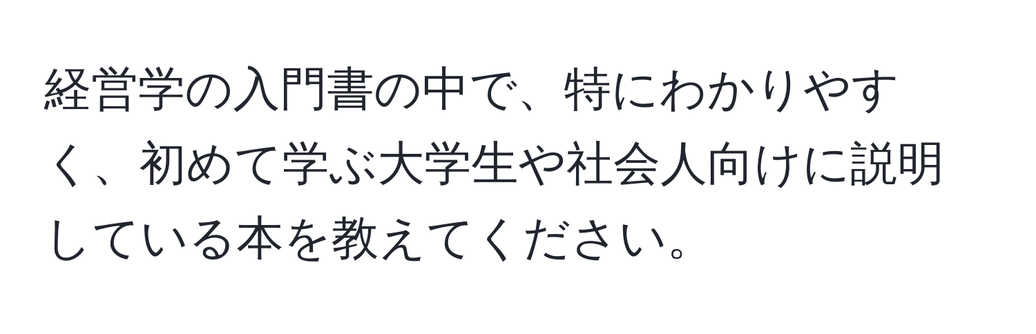 経営学の入門書の中で、特にわかりやすく、初めて学ぶ大学生や社会人向けに説明している本を教えてください。