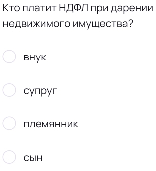 Κτо πлаτиτ НДΦл πри дарении
недвижимого имуШества?
Bhyk
cynpyr
плеМяΗΗик
CbIH