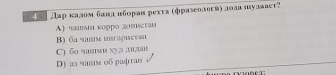 Дарκаломбанд нборан рехта (фразеологήη дοла шулааст?
А) чашмн корро донистан
B) ба чашм нигаристан
C) бо чашми худ дидан
D) аз чашм об рафтан