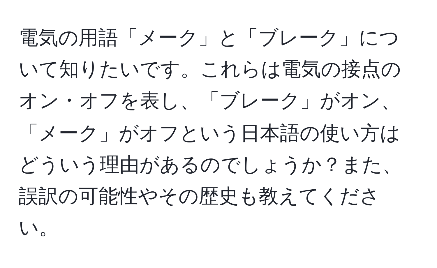 電気の用語「メーク」と「ブレーク」について知りたいです。これらは電気の接点のオン・オフを表し、「ブレーク」がオン、「メーク」がオフという日本語の使い方はどういう理由があるのでしょうか？また、誤訳の可能性やその歴史も教えてください。