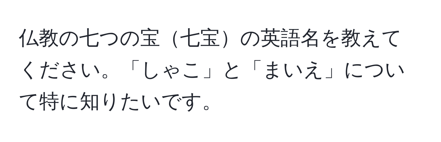 仏教の七つの宝七宝の英語名を教えてください。「しゃこ」と「まいえ」について特に知りたいです。