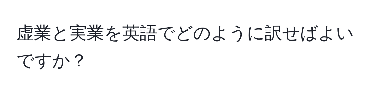 虚業と実業を英語でどのように訳せばよいですか？