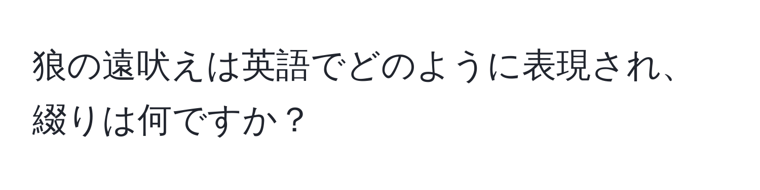 狼の遠吠えは英語でどのように表現され、綴りは何ですか？