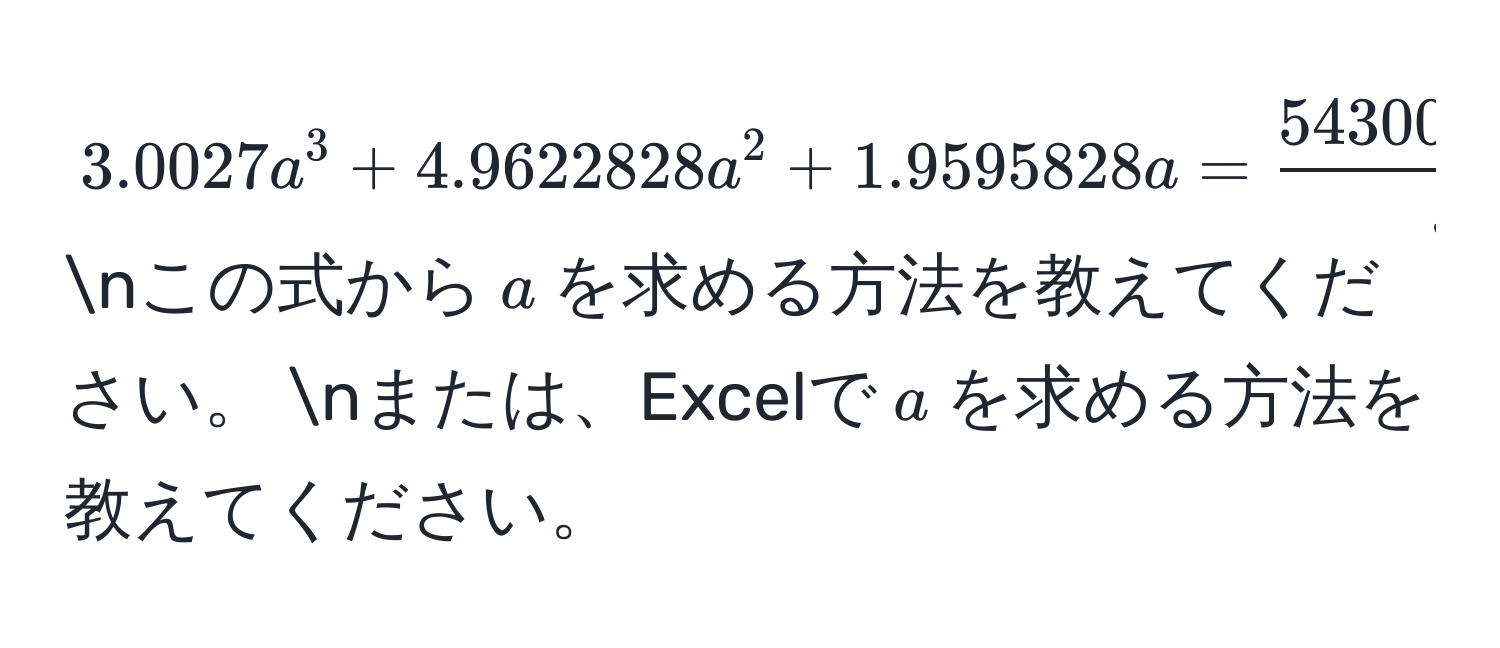 $3.0027a^(3 + 4.9622828a^2 + 1.9595828a = frac5430080 - 3926030)3926030$ nこの式から$a$を求める方法を教えてください。 nまたは、Excelで$a$を求める方法を教えてください。