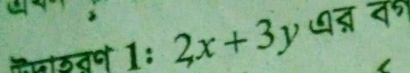 a 
ल वन 1: 2x+3y ७त् क